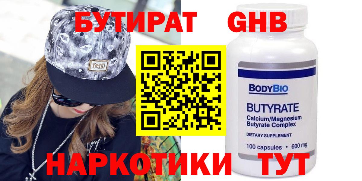 БУТИРАТ бутандиол  Вход с VPN  Сатка 