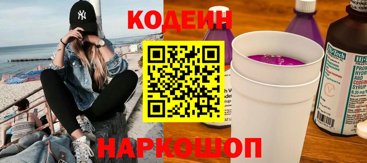 Кодеин Purple Drank  Вход с VPN  Codein Purple Drank  Сатка 